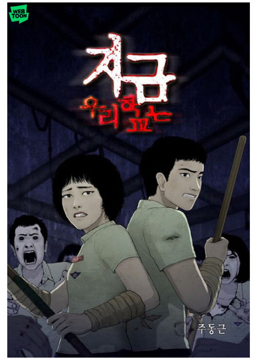 네이버 웹툰 '지금 우리 학교는' 이미지. 네이버 웹툰 제공